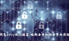 TP钱包DApp热门推荐:畅游去中心化世界的新选择