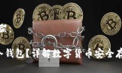 提案及内容框架:究竟什么是U冷钱包?详解数字