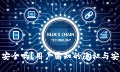 TP钱包安全吗?用户需知的隐私与安全隐患