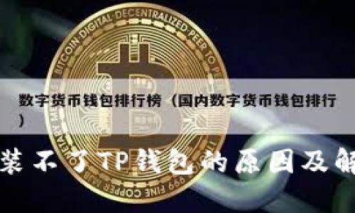 解决安装不了TP钱包的原因及解决方案