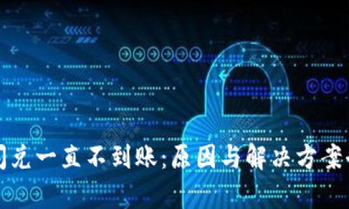 TP钱包闪兑一直不到账:原因与解决方案全面解析