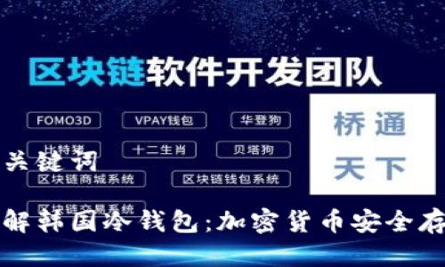 思考及关键词
彻底了解韩国冷钱包:加密货币安全存储指南