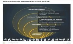 香港开发的冷钱包:安全数字资产存储的最佳选