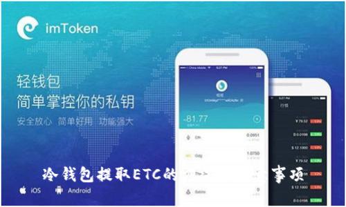冷钱包提取ETC的方法和注意事项
