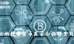 易币付:卖出的数字货币是否会收到黑钱的深度