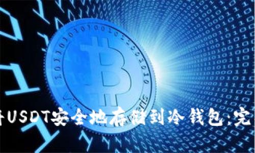如何将USDT安全地存储到冷钱包:完整指南