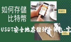 如何将USDT安全地存储到冷钱包:完整指南