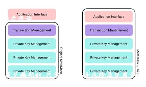 baiotiTokenPocket 兑换码使用指南：怎么安全高效地兑换？/baioti
TokenPocket, 兑换码, 钱包安全, 加密货币/guanjianci

## 内容主体大纲

1. **引言**
   - 介绍TokenPocket及其功能
   - 兑换码的概念和重要性

2. **TokenPocket 介绍**
   - TokenPocket的历史与背景
   - TokenPocket的核心功能与特点

3. **兑换码的类型**
   - 不同类型的兑换码
   - 兑换码的来源与获取方式

4. **如何获取TokenPocket 兑换码**
   - 官方渠道获取兑换码
   - 社区与其他网络获取兑换码的风险

5. **TokenPocket 兑换码的使用步骤**
   - 实际兑换流程
   - 常见问题与处理方法

6. **兑换码的安全性与注意事项**
   - 兑换码的安全风险
   - 如何确保兑换过程的安全

7. **TokenPocket 兑换的常见问题解答**
   - 用户常见疑虑与解决方案

8. **总结与未来展望**
   - TokenPocket的未来发展
   - 对兑换码使用的建议与展望

## 问题及详细介绍

### 1. 什么是TokenPocket及其主要功能？
TokenPocket是一款多链数字货币钱包，支持多种主流公链及其代币的存储与管理。用户可以通过TokenPocket轻松管理自己的数字资产，实现快速转账、交易、兑换等多项功能。同时，TokenPocket还集合了去中心化应用（DApp）浏览器，让用户可以方便地访问各种区块链应用，进一步扩展了其使用场景。

在TokenPocket中，用户可以体验到诸如资产管理、快速转账、链上交易、DApp应用等多种服务。对于希望进入加密货币领域的新手来说，TokenPocket提供了一个直观易用的接口，方便他们管理资产，进行投资交易。而对于资深用户，TokenPocket则提供了更为高级的功能，支持多种不同链的跨链操作，适合复杂的交易需求。

此外，TokenPocket的安全性也是其一大亮点。它采用了多重安全机制，包括助记词、私钥保护等，确保用户资产的安全。同时，TokenPocket也支持多种安全验证方式，如指纹解锁、人脸识别等，进一步增强了用户在使用过程中的安全体验。

### 2. TokenPocket的兑换码是什么，有哪些类型？
兑换码，通常是由一串字符组成，用于在TokenPocket中兑换特定的代币或服务。TokenPocket的兑换码可分为多种类型，包括但不限于促销码、奖励码以及活动码等。这些兑换码的使用可以为用户提供额外的资产奖励或使用折扣，增加用户在平台上的活跃度。

1. **促销码**：通常由TokenPocket官方发布，用户在特定活动期间使用，可以获得额外的代币或手续费折扣。例如，新用户注册时输入促销码，可以获得一定数量的代币作为奖励。

2. **奖励码**：一些老用户通过完成任务或参与活动，可以获取奖励码，这种代码一般可以在后续的交易中兑换获得额外的代币或服务。

3. **活动码**：在TokenPocket举办的各类活动中，特别是合作伙伴的各类活动中，可能会发放特定的活动兑换码，用户可在活动参与时输入这些代码，以获得数据奖励或其他优惠。

总的来说，兑换码的类型丰富，用户可以通过各种方式获取，并在合适的时机使用，以获得更多的收益。

### 3. 如何安全地获取TokenPocket兑换码？
获取TokenPocket兑换码的方式有很多，用户需要特别注意确保其获取渠道的安全性。官方渠道通常是最安全的，比如通过TokenPocket官方网站或其社交媒体账号获得的兑换码。

1. **官方渠道**：定期访问TokenPocket的官网及其社交媒体，关注官方发布的活动信息，通常官方会发布各种促销及奖励活动，用户可以第一时间获取最新的兑换码。

2. **社区活动**：许多数字货币社区会定期组织活动，赠送限量兑换码。参与这些活动的同时，用户既可以通过获得兑换码提高自己的资产，还能积累社交圈资源。

3. **谨防诈骗**：在获取兑换码时，用户需小心谨慎，避免落入诈骗圈套。任何需要支付费用以换取兑换码的活动，用户都应提高警惕，切勿轻信不明来源的信息。对于不熟悉的网站与社群，建议在参与前多方查证，确保其可信度。

### 4. TokenPocket兑换码的使用步骤是什么？
使用TokenPocket兑换码的步骤相对简单，以下是具体的操作流程：

1. **打开TokenPocket应用**：首先，在手机中打开TokenPocket喵盒，确保你的钱包已成功导入或创建。

2. **找到兑换码入口**：在TokenPocket的主页面中，可以找到“兑换”或“兑换码”相关的选项，通常在设置选项内或者在首页的显著位置。

3. **输入兑换码**：在相应的文本框中输入你获取的兑换码。需要注意的是，兑换码是区分大小写的，确保输入准确。

4. **确认兑换**：输入正确后，点击“确认”按钮，系统会自动验证兑换码的有效性，若有效，将呈现兑换成功提示，并将相应奖励添加到用户的账户余额中。

5. **查看余额**：完成兑换后，返回钱包主页，可立即查看到账余额。如果没有到账，需要检查兑换码的有效性或联系客服核实情况。

此外，在兑换过程中，用户也应留意可能出现的各类提示信息，确保在过程中不会遗漏步骤。

### 5. TokenPocket兑换码的安全风险有哪些？
尽管TokenPocket在安全方面采取了多项措施，但在进行兑换码操作时，用户仍需关注一些安全风险：

1. **诈骗风险**：某些不法分子可能借助虚假链接获得用户的兑换码及个人信息，因此强烈建议用户不要轻信任何要求透露私钥或助记词的请求。TokenPocket官方从不要求用户传送私钥和助记词。

2. **码的有效性**：兑换码通常有时间限制，用户需在规定时间内使用，过期的兑换码将无法被认证。而且某些的兑换码或许仅可用于特定地区的用户，使用时要留意条款说明。

3. **网络安全**：用户在使用兑换码时，要确保网络连接的安全，避免在公互联网环境中进行操作，以免遭遇网络钓鱼和盗号的风险。同时，建议使用VPN等工具增强自身的网络安全性，保护个人信息不被恶意用户获取。

4. **个人设备安全**：维护手机及电脑的安全非常重要，定期更新软件对于提升对安全风险的抵御能力至关重要。此外，用户在下载TokenPocket时，应确保从正规的应用商店进行安装，避免下载到恶意软件。

### 6. TokenPocket兑换的常见问题有哪些？
在使用TokenPocket兑换码时，用户常见的一些疑虑主要集中在以下几个方面：

1. **兑换码输入不正确**：用户在输入兑换码时可能因为疏忽而导致输入错误，如果在确认按钮点击后提示无效码，建议核对再次输入。

2. **兑换后未到账**：若用户已成功兑换，却未能在钱包中看到相应的到账，可以尝试刷新应用，或等待几分钟，若还未到账，建议及时联系客服进行查询。

3. **是否可以多次使用同一兑换码**：通常情况下，兑换码只允许一次性使用。用户应详细阅读兑换码的使用条款，以确定使用方法。

4. **兑换码的来源可信度**：如前所述，获取兑换码时应利用官方渠道，索取渠道不明的兑换码应持谨慎态度。若有疑问，用户可直接向TokenPocket官方咨询。

5. **兑换码有效日期**：强化兑换码有效期的认知非常重要，确保在规定的时间内完成操作。若兑换码到期则无法使用。

6. **兑换码与服务条款的关系**：用户在使用兑换码前，需了解相关活动条款及规则，确保使用的合法性，同时确保不违反TokenPocket的使用政策。

## 总结
TokenPocket作为一款多功能的钱包应用，不仅极大地方便了用户的数字资产管理，同时通过兑换码的使用，鼓励用户充分利用其平台资源。用户在使用兑换码时，只需注意安全风险及使用步骤，即可高效、安全地进行兑换。随着数字资产市场的进一步发展，相信TokenPocket将继续创造更多机会与服务，供用户更好地体验区块链技术的便利。