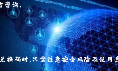 baiotiTokenPocket 兑换码使用指南：怎么安全高效地兑换？/baioti
TokenPocket, 兑换码, 钱包安全, 加密货币/guanjianci

## 内容主体大纲

1. **引言**
   - 介绍TokenPocket及其功能
   - 兑换码的概念和重要性

2. **TokenPocket 介绍**
   - TokenPocket的历史与背景
   - TokenPocket的核心功能与特点

3. **兑换码的类型**
   - 不同类型的兑换码
   - 兑换码的来源与获取方式

4. **如何获取TokenPocket 兑换码**
   - 官方渠道获取兑换码
   - 社区与其他网络获取兑换码的风险

5. **TokenPocket 兑换码的使用步骤**
   - 实际兑换流程
   - 常见问题与处理方法

6. **兑换码的安全性与注意事项**
   - 兑换码的安全风险
   - 如何确保兑换过程的安全

7. **TokenPocket 兑换的常见问题解答**
   - 用户常见疑虑与解决方案

8. **总结与未来展望**
   - TokenPocket的未来发展
   - 对兑换码使用的建议与展望

## 问题及详细介绍

### 1. 什么是TokenPocket及其主要功能？
TokenPocket是一款多链数字货币钱包，支持多种主流公链及其代币的存储与管理。用户可以通过TokenPocket轻松管理自己的数字资产，实现快速转账、交易、兑换等多项功能。同时，TokenPocket还集合了去中心化应用（DApp）浏览器，让用户可以方便地访问各种区块链应用，进一步扩展了其使用场景。

在TokenPocket中，用户可以体验到诸如资产管理、快速转账、链上交易、DApp应用等多种服务。对于希望进入加密货币领域的新手来说，TokenPocket提供了一个直观易用的接口，方便他们管理资产，进行投资交易。而对于资深用户，TokenPocket则提供了更为高级的功能，支持多种不同链的跨链操作，适合复杂的交易需求。

此外，TokenPocket的安全性也是其一大亮点。它采用了多重安全机制，包括助记词、私钥保护等，确保用户资产的安全。同时，TokenPocket也支持多种安全验证方式，如指纹解锁、人脸识别等，进一步增强了用户在使用过程中的安全体验。

### 2. TokenPocket的兑换码是什么，有哪些类型？
兑换码，通常是由一串字符组成，用于在TokenPocket中兑换特定的代币或服务。TokenPocket的兑换码可分为多种类型，包括但不限于促销码、奖励码以及活动码等。这些兑换码的使用可以为用户提供额外的资产奖励或使用折扣，增加用户在平台上的活跃度。

1. **促销码**：通常由TokenPocket官方发布，用户在特定活动期间使用，可以获得额外的代币或手续费折扣。例如，新用户注册时输入促销码，可以获得一定数量的代币作为奖励。

2. **奖励码**：一些老用户通过完成任务或参与活动，可以获取奖励码，这种代码一般可以在后续的交易中兑换获得额外的代币或服务。

3. **活动码**：在TokenPocket举办的各类活动中，特别是合作伙伴的各类活动中，可能会发放特定的活动兑换码，用户可在活动参与时输入这些代码，以获得数据奖励或其他优惠。

总的来说，兑换码的类型丰富，用户可以通过各种方式获取，并在合适的时机使用，以获得更多的收益。

### 3. 如何安全地获取TokenPocket兑换码？
获取TokenPocket兑换码的方式有很多，用户需要特别注意确保其获取渠道的安全性。官方渠道通常是最安全的，比如通过TokenPocket官方网站或其社交媒体账号获得的兑换码。

1. **官方渠道**：定期访问TokenPocket的官网及其社交媒体，关注官方发布的活动信息，通常官方会发布各种促销及奖励活动，用户可以第一时间获取最新的兑换码。

2. **社区活动**：许多数字货币社区会定期组织活动，赠送限量兑换码。参与这些活动的同时，用户既可以通过获得兑换码提高自己的资产，还能积累社交圈资源。

3. **谨防诈骗**：在获取兑换码时，用户需小心谨慎，避免落入诈骗圈套。任何需要支付费用以换取兑换码的活动，用户都应提高警惕，切勿轻信不明来源的信息。对于不熟悉的网站与社群，建议在参与前多方查证，确保其可信度。

### 4. TokenPocket兑换码的使用步骤是什么？
使用TokenPocket兑换码的步骤相对简单，以下是具体的操作流程：

1. **打开TokenPocket应用**：首先，在手机中打开TokenPocket喵盒，确保你的钱包已成功导入或创建。

2. **找到兑换码入口**：在TokenPocket的主页面中，可以找到“兑换”或“兑换码”相关的选项，通常在设置选项内或者在首页的显著位置。

3. **输入兑换码**：在相应的文本框中输入你获取的兑换码。需要注意的是，兑换码是区分大小写的，确保输入准确。

4. **确认兑换**：输入正确后，点击“确认”按钮，系统会自动验证兑换码的有效性，若有效，将呈现兑换成功提示，并将相应奖励添加到用户的账户余额中。

5. **查看余额**：完成兑换后，返回钱包主页，可立即查看到账余额。如果没有到账，需要检查兑换码的有效性或联系客服核实情况。

此外，在兑换过程中，用户也应留意可能出现的各类提示信息，确保在过程中不会遗漏步骤。

### 5. TokenPocket兑换码的安全风险有哪些？
尽管TokenPocket在安全方面采取了多项措施，但在进行兑换码操作时，用户仍需关注一些安全风险：

1. **诈骗风险**：某些不法分子可能借助虚假链接获得用户的兑换码及个人信息，因此强烈建议用户不要轻信任何要求透露私钥或助记词的请求。TokenPocket官方从不要求用户传送私钥和助记词。

2. **码的有效性**：兑换码通常有时间限制，用户需在规定时间内使用，过期的兑换码将无法被认证。而且某些的兑换码或许仅可用于特定地区的用户，使用时要留意条款说明。

3. **网络安全**：用户在使用兑换码时，要确保网络连接的安全，避免在公互联网环境中进行操作，以免遭遇网络钓鱼和盗号的风险。同时，建议使用VPN等工具增强自身的网络安全性，保护个人信息不被恶意用户获取。

4. **个人设备安全**：维护手机及电脑的安全非常重要，定期更新软件对于提升对安全风险的抵御能力至关重要。此外，用户在下载TokenPocket时，应确保从正规的应用商店进行安装，避免下载到恶意软件。

### 6. TokenPocket兑换的常见问题有哪些？
在使用TokenPocket兑换码时，用户常见的一些疑虑主要集中在以下几个方面：

1. **兑换码输入不正确**：用户在输入兑换码时可能因为疏忽而导致输入错误，如果在确认按钮点击后提示无效码，建议核对再次输入。

2. **兑换后未到账**：若用户已成功兑换，却未能在钱包中看到相应的到账，可以尝试刷新应用，或等待几分钟，若还未到账，建议及时联系客服进行查询。

3. **是否可以多次使用同一兑换码**：通常情况下，兑换码只允许一次性使用。用户应详细阅读兑换码的使用条款，以确定使用方法。

4. **兑换码的来源可信度**：如前所述，获取兑换码时应利用官方渠道，索取渠道不明的兑换码应持谨慎态度。若有疑问，用户可直接向TokenPocket官方咨询。

5. **兑换码有效日期**：强化兑换码有效期的认知非常重要，确保在规定的时间内完成操作。若兑换码到期则无法使用。

6. **兑换码与服务条款的关系**：用户在使用兑换码前，需了解相关活动条款及规则，确保使用的合法性，同时确保不违反TokenPocket的使用政策。

## 总结
TokenPocket作为一款多功能的钱包应用，不仅极大地方便了用户的数字资产管理，同时通过兑换码的使用，鼓励用户充分利用其平台资源。用户在使用兑换码时，只需注意安全风险及使用步骤，即可高效、安全地进行兑换。随着数字资产市场的进一步发展，相信TokenPocket将继续创造更多机会与服务，供用户更好地体验区块链技术的便利。