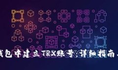 如何在TP钱包中建立TRX账号:详细指南与注意事项