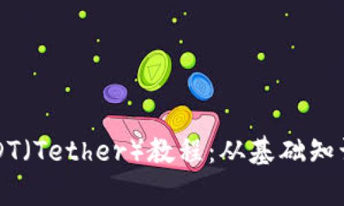 全面解析USDT(Tether)教程:从基础知识到使用指南