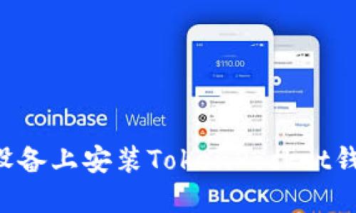 如何在苹果设备上安装TokenPocket钱包:详细指南