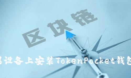 如何在苹果设备上安装TokenPocket钱包:详细指南