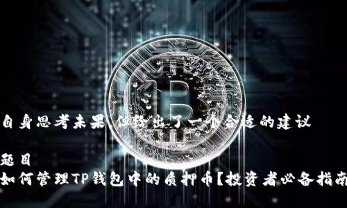 自身思考未果,但给出了一个合适的建议
题目
如何管理TP钱包中的质押币?投资者必备指南