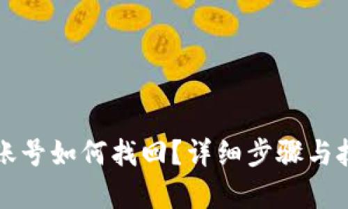 TP钱包账号如何找回?详细步骤与技巧解析