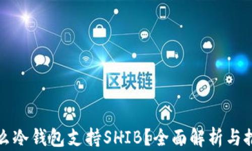 什么冷钱包支持SHIB?全面解析与推荐