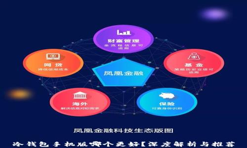 冷钱包手机版哪个更好?深度解析与推荐