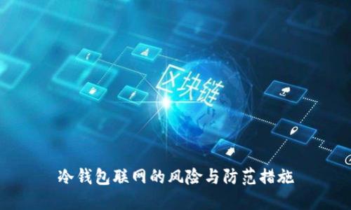 冷钱包联网的风险与防范措施