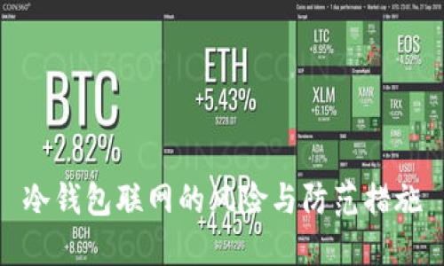 冷钱包联网的风险与防范措施