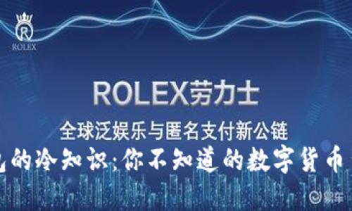 蛋蛋钱包的冷知识:你不知道的数字货币背后秘密
