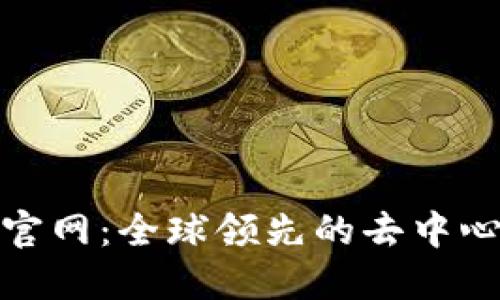 思考的
Uniswap交易所官网:全球领先的去中心化交易平台介绍