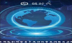 解决冷钱包扫码签名不成功的常见问题及应对策