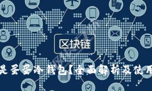 什么是蛋蛋冷钱包?全面解析及使用指南