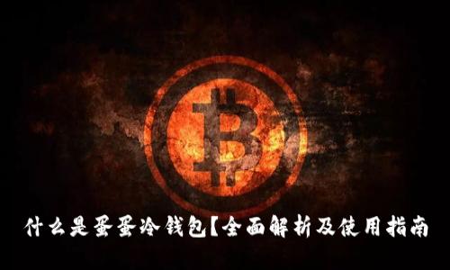 什么是蛋蛋冷钱包?全面解析及使用指南