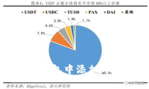 如何在库神冷钱包中添加TRX：一步步指南