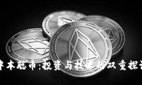 中本聪币:投资与技术的双重探讨