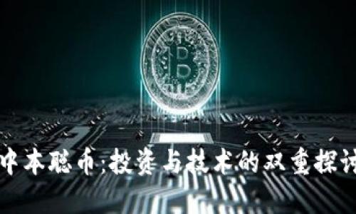 中本聪币:投资与技术的双重探讨