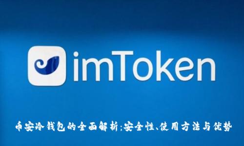 币安冷钱包的全面解析:安全性、使用方法与优势