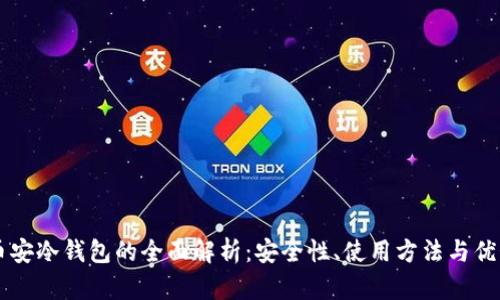 币安冷钱包的全面解析:安全性、使用方法与优势