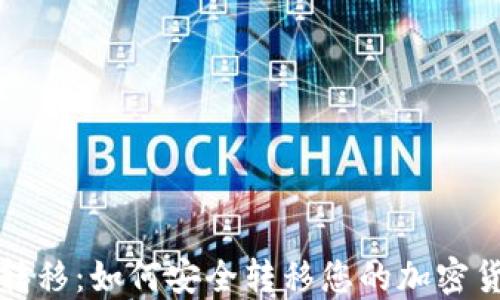 冷钱包转移:如何安全转移您的加密货币资产