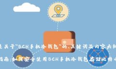 下面是关于"BCH手机冷钱包"的、关键词及内容
