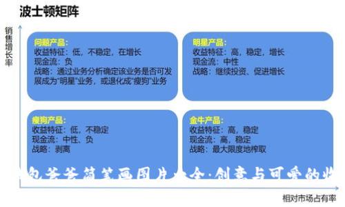 冷钱包爸爸简笔画图片大全:创意与可爱的收藏