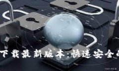 BTOK官网下载最新版本:快速安全的下载指南