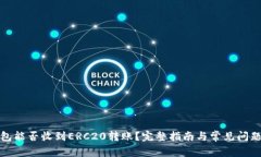 TP钱包能否收到ERC20转账?完整指南与常见问题解