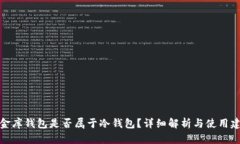 小金库钱包是否属于冷钱包?详细解析与使用建
