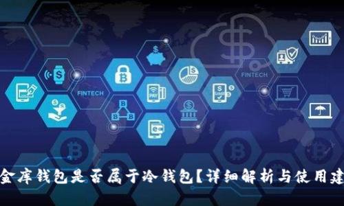 小金库钱包是否属于冷钱包?详细解析与使用建议
