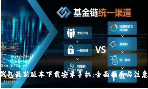 988钱包最新版本下载安卓手机:全面指南与注意事项