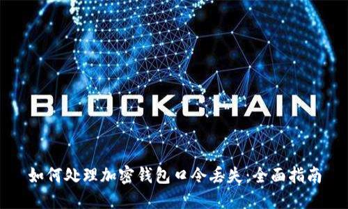如何处理加密钱包口令丢失:全面指南