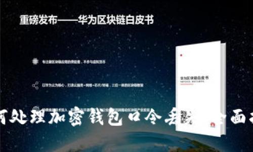 如何处理加密钱包口令丢失:全面指南