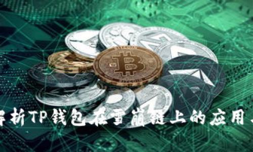 全面解析TP钱包在雪崩链上的应用与优势