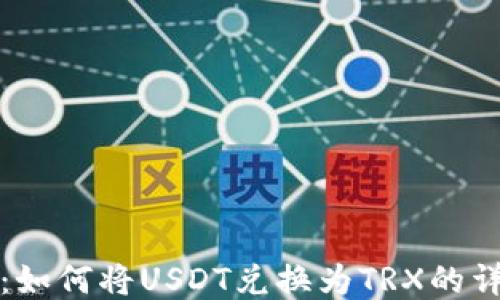 TP钱包:如何将USDT兑换为TRX的详细指南