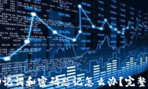 tp钱包助记词和密码忘记怎么办?完整解决指南