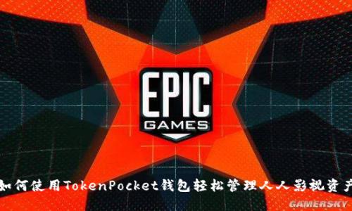 如何使用TokenPocket钱包轻松管理人人影视资产