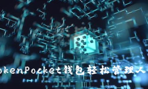如何使用TokenPocket钱包轻松管理人人影视资产
