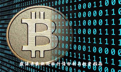 盛源币最新价格行情分析与投资指南