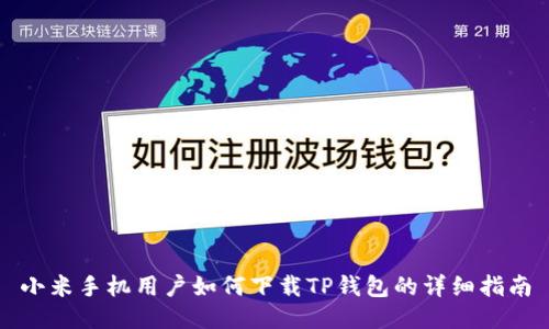 小米手机用户如何下载TP钱包的详细指南